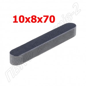 Шпонка 10x8x70