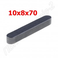 Шпонка 10x8x70
