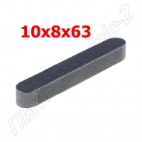 Шпонка 2-10x8x63