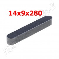 Шпонка 14x9x280