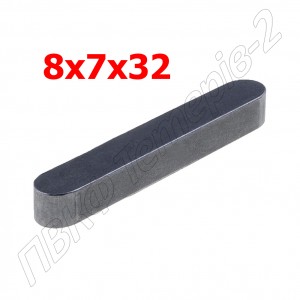 Шпонка 8x7x32